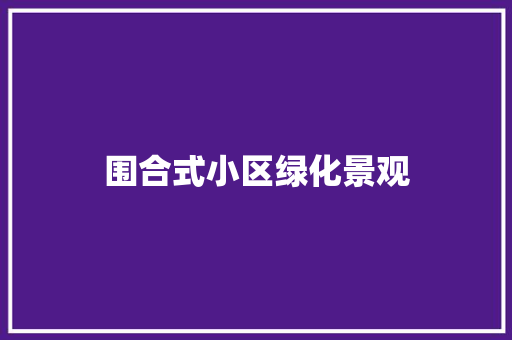 围合式小区绿化景观
