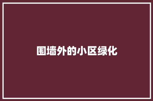 围墙外的小区绿化