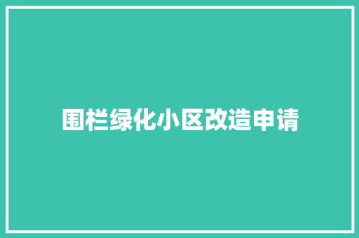 围栏绿化小区改造申请