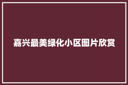 嘉兴最美绿化小区图片欣赏