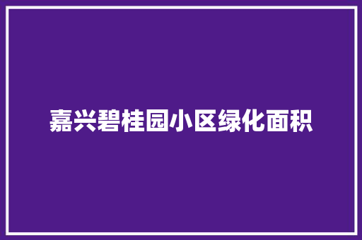 嘉兴碧桂园小区绿化面积