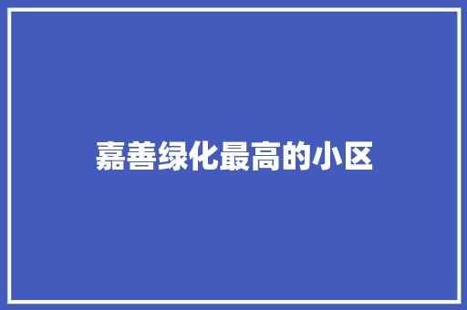 嘉善绿化最高的小区