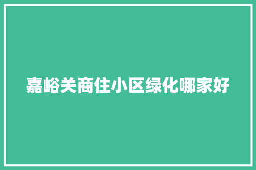 嘉峪关商住小区绿化哪家好