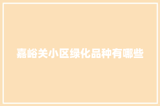 嘉峪关小区绿化品种有哪些