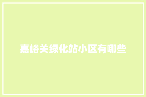 嘉峪关绿化站小区有哪些
