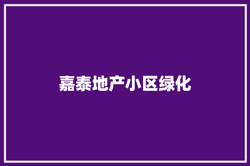 嘉泰地产小区绿化
