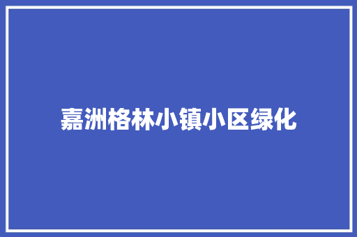 嘉洲格林小镇小区绿化