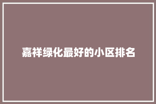 嘉祥绿化最好的小区排名