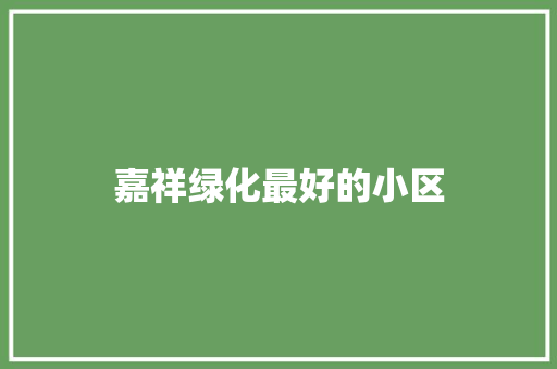 嘉祥绿化最好的小区