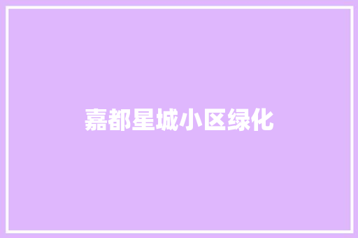 嘉都星城小区绿化