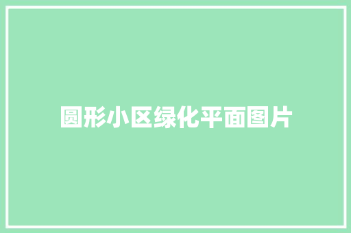 圆形小区绿化平面图片