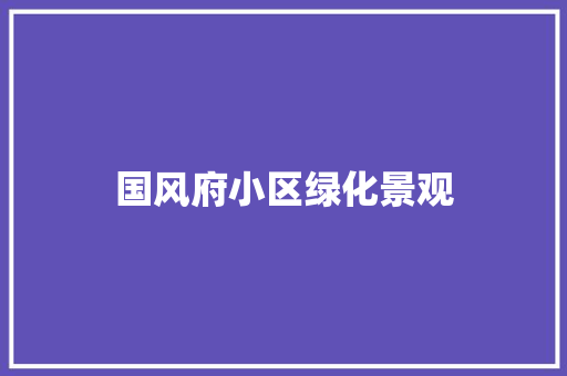 国风府小区绿化景观