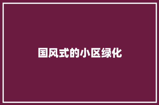 国风式的小区绿化