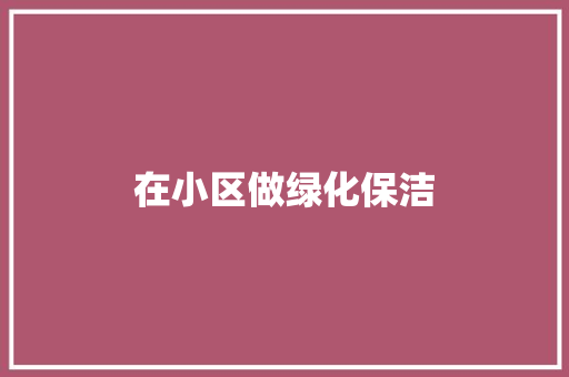 在小区做绿化保洁
