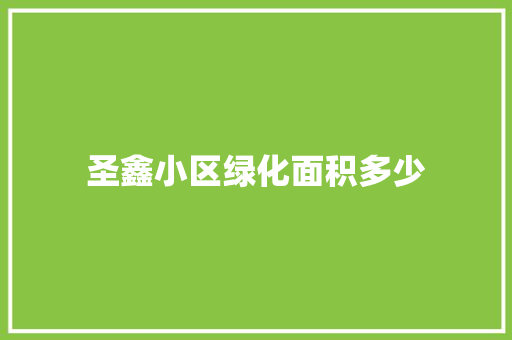 圣鑫小区绿化面积多少