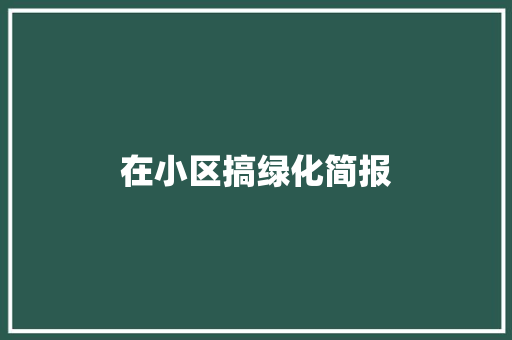 在小区搞绿化简报