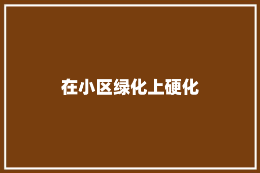 在小区绿化上硬化