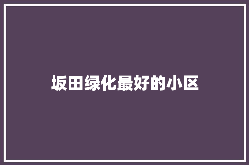 坂田绿化最好的小区