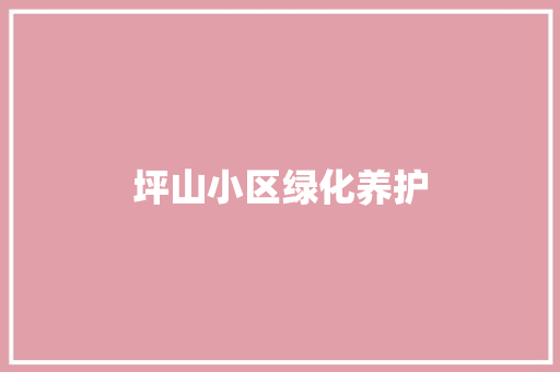 坪山小区绿化养护