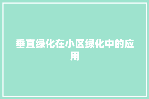 垂直绿化在小区绿化中的应用