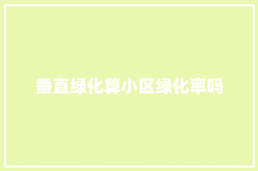 垂直绿化算小区绿化率吗