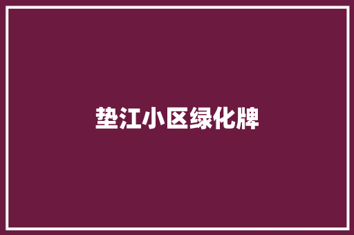 垫江小区绿化牌