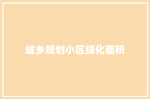 城乡规划小区绿化面积