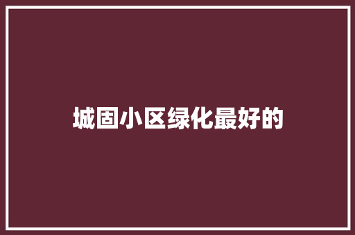 城固小区绿化最好的