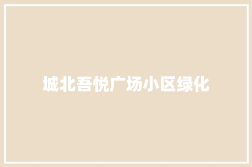 城北吾悦广场小区绿化