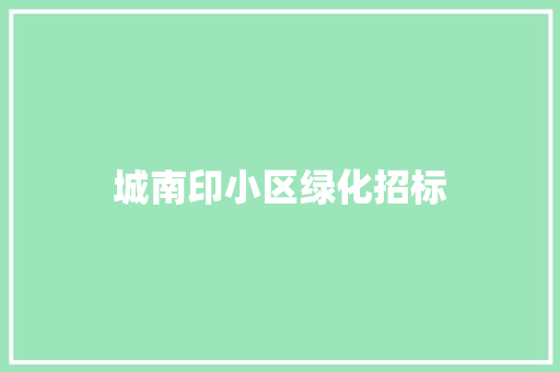 城南印小区绿化招标