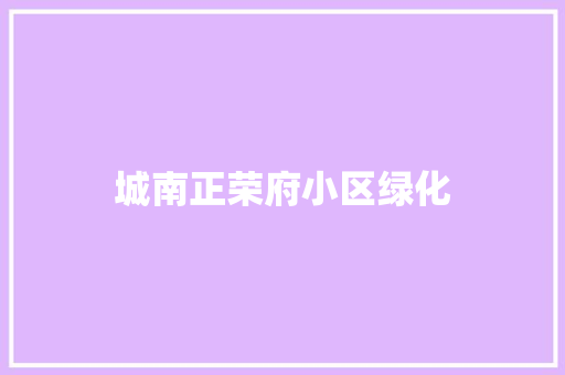 城南正荣府小区绿化