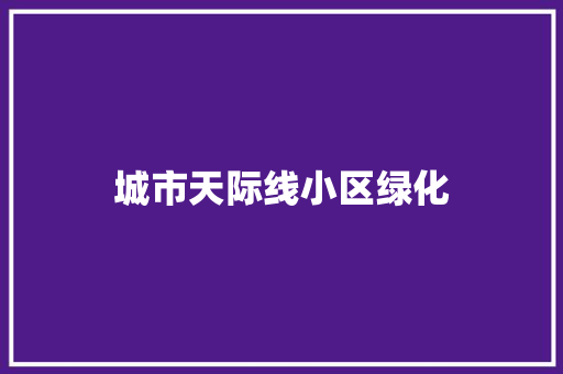 城市天际线小区绿化