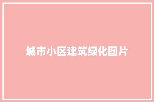 城市小区建筑绿化图片