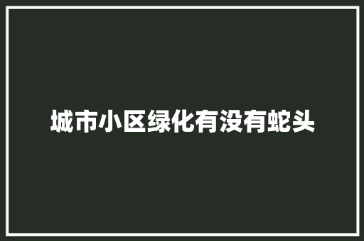 城市小区绿化有没有蛇头