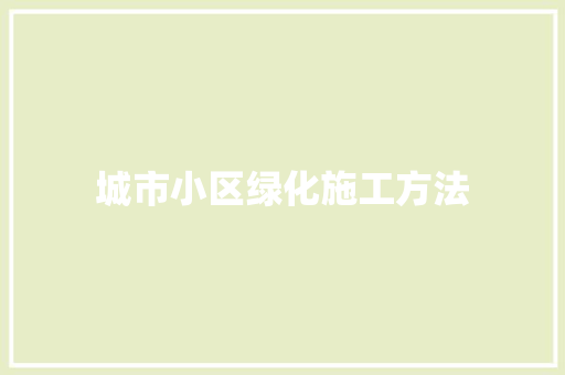 城市小区绿化施工方法