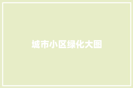 城市小区绿化大图
