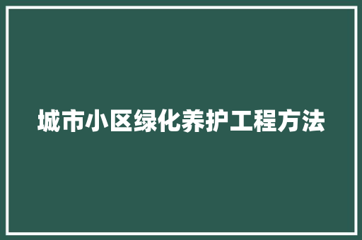 城市小区绿化养护工程方法