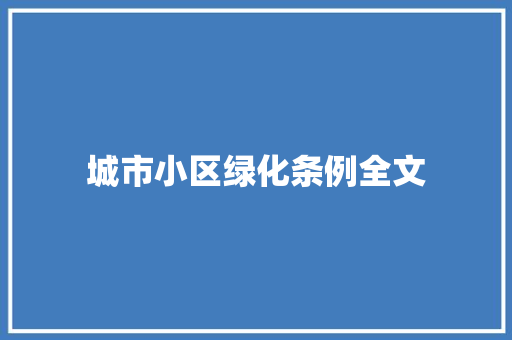 城市小区绿化条例全文