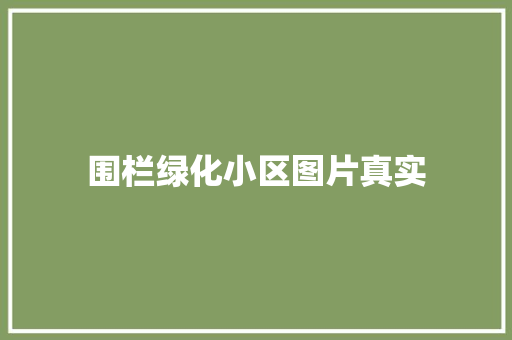 围栏绿化小区图片真实