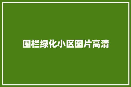 围栏绿化小区图片高清