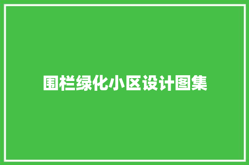 围栏绿化小区设计图集