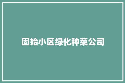 固始小区绿化种菜公司