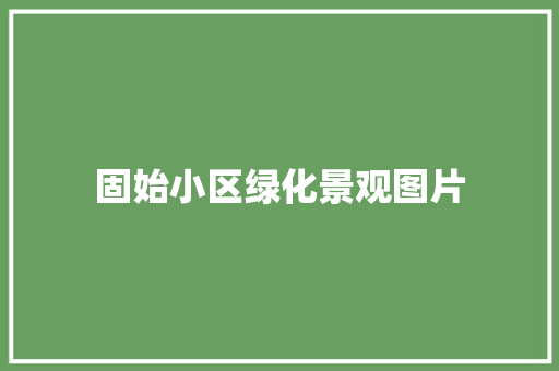 固始小区绿化景观图片