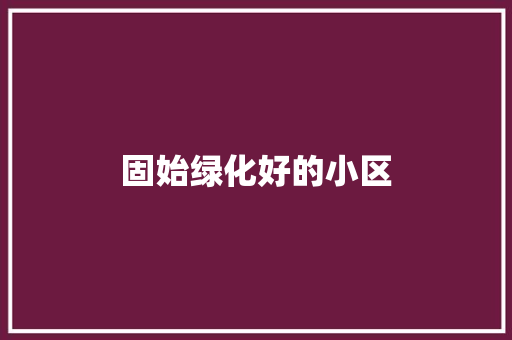 固始绿化好的小区