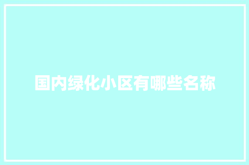 国内绿化小区有哪些名称