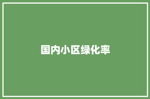 国内小区绿化率