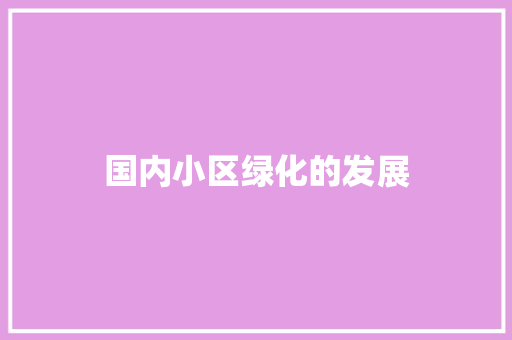 国内小区绿化的发展