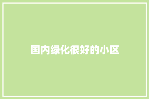 国内绿化很好的小区