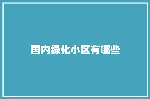 国内绿化小区有哪些
