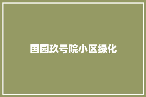 国园玖号院小区绿化